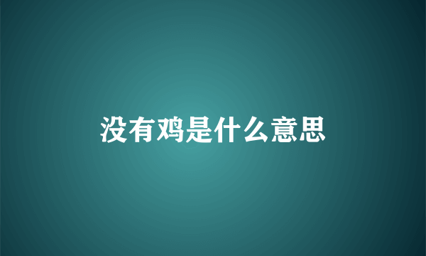 没有鸡是什么意思