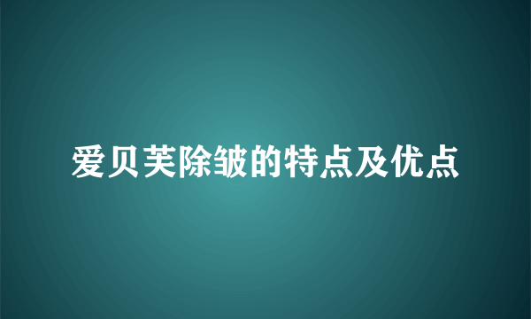 爱贝芙除皱的特点及优点