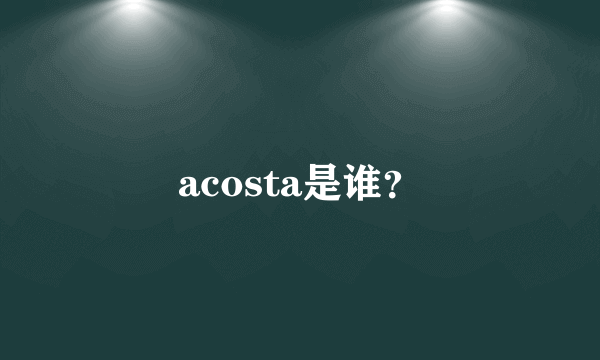 acosta是谁？
