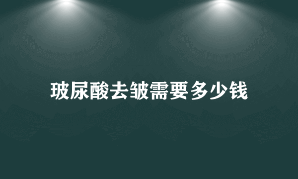 玻尿酸去皱需要多少钱