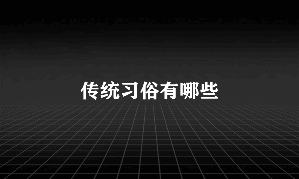 传统习俗有哪些
