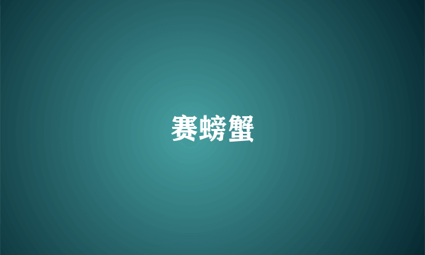 赛螃蟹