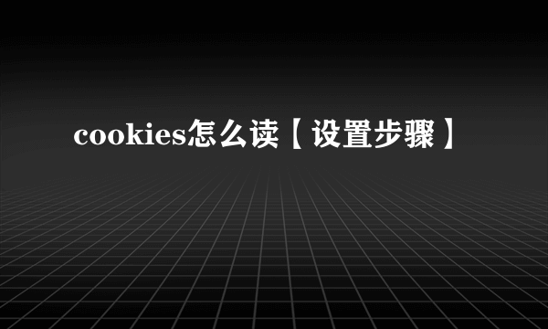 cookies怎么读【设置步骤】