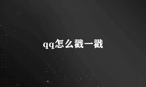 qq怎么戳一戳