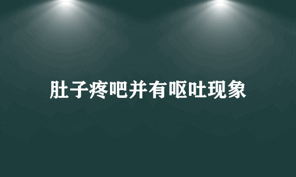 肚子疼吧并有呕吐现象