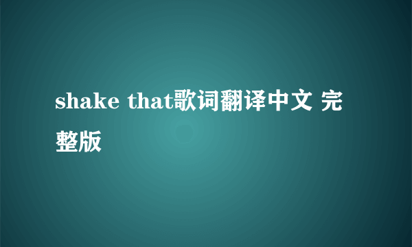 shake that歌词翻译中文 完整版