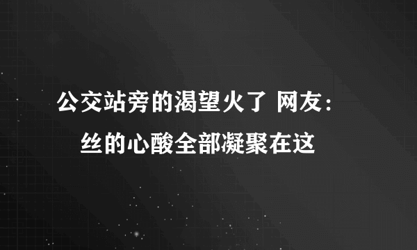公交站旁的渴望火了 网友:屌丝的心酸全部凝聚在这
