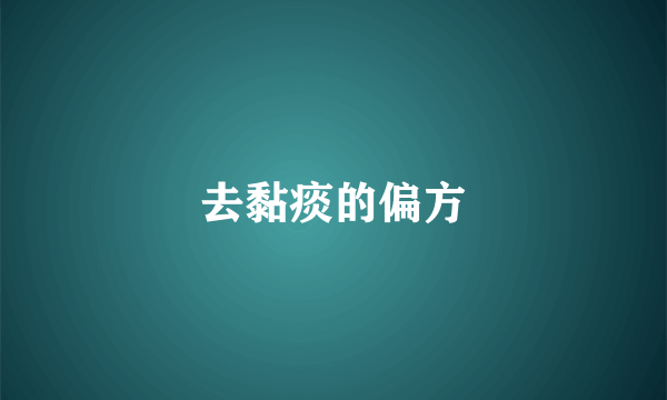去黏痰的偏方