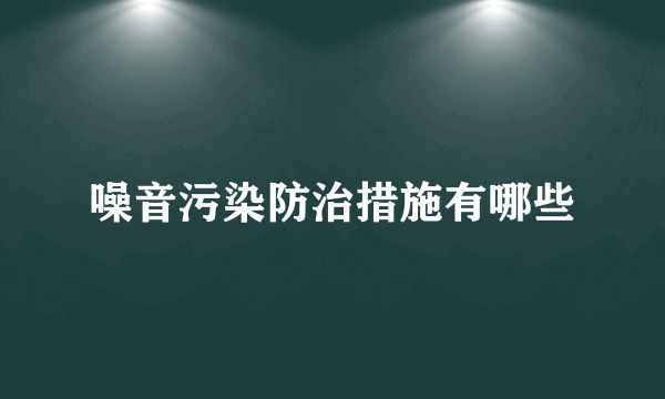 噪音污染防治措施有哪些