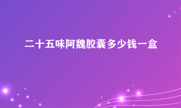 二十五味阿魏胶囊多少钱一盒