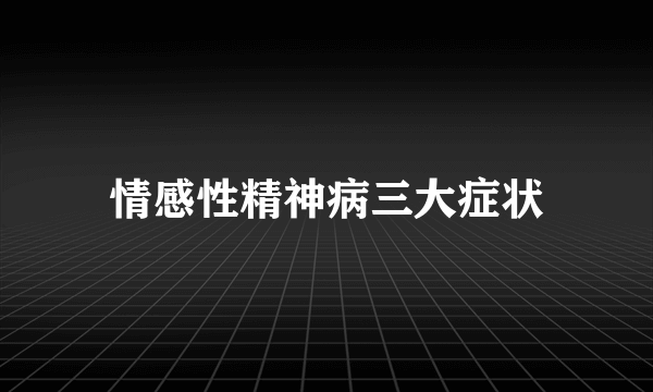 情感性精神病三大症状