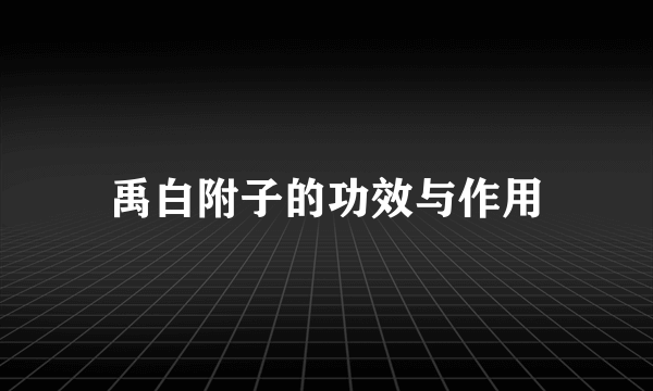 禹白附子的功效与作用