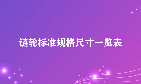 链轮标准规格尺寸一览表