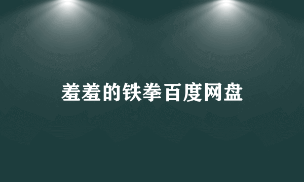 羞羞的铁拳百度网盘