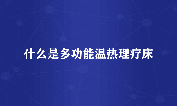 什么是多功能温热理疗床