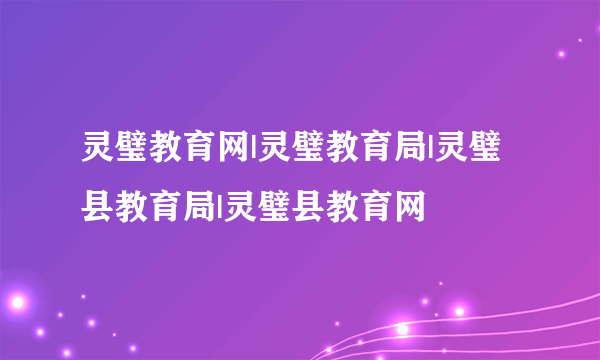 灵璧教育网|灵璧教育局|灵璧县教育局|灵璧县教育网