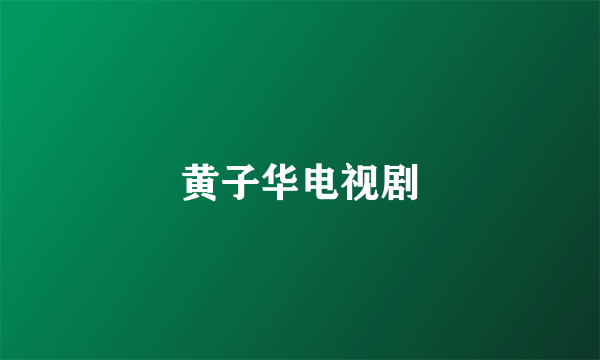 黄子华电视剧