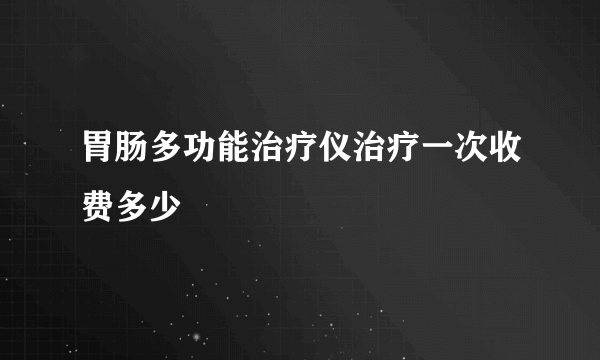 胃肠多功能治疗仪治疗一次收费多少