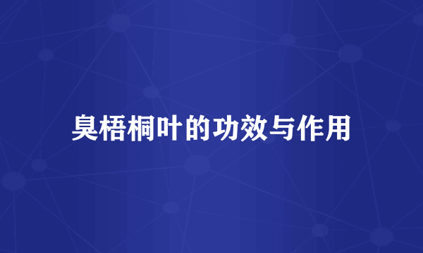 臭梧桐叶的功效与作用