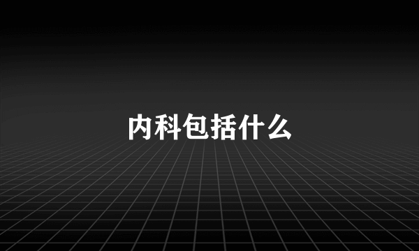 内科包括什么