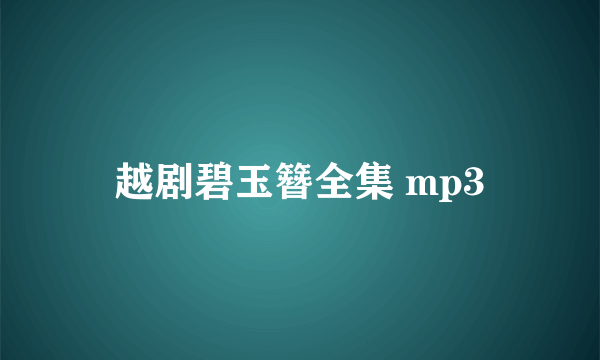 越剧碧玉簪全集 mp3