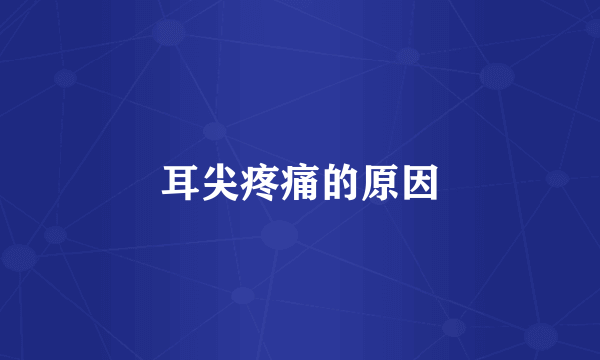 耳尖疼痛的原因