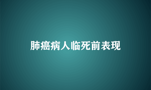 肺癌病人临死前表现