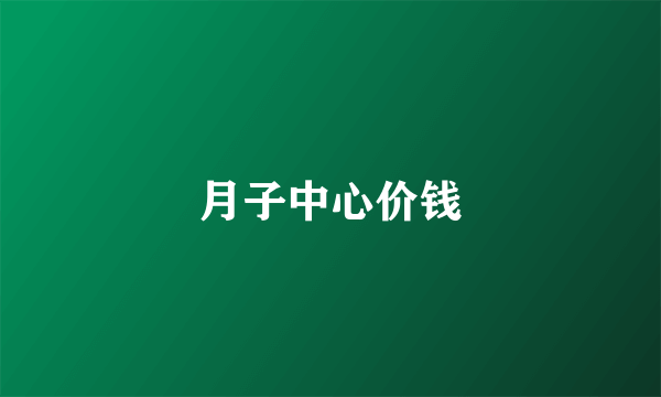 月子中心价钱