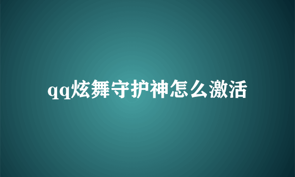 qq炫舞守护神怎么激活