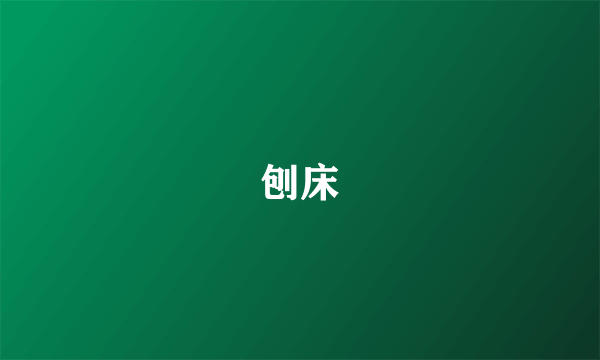 刨床
