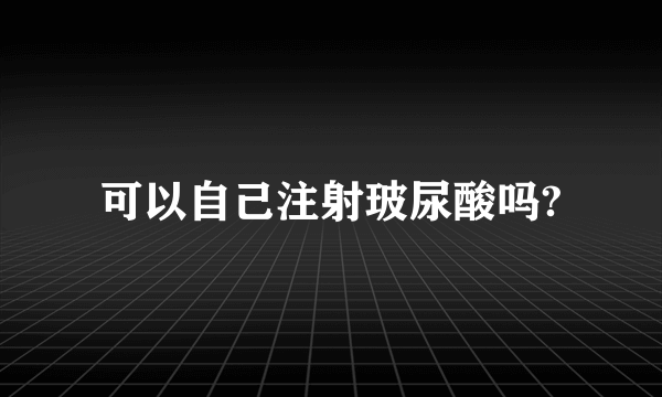 可以自己注射玻尿酸吗?