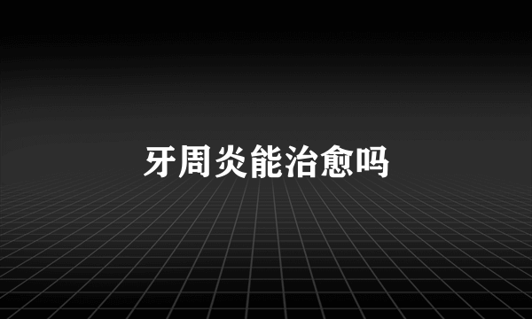 牙周炎能治愈吗