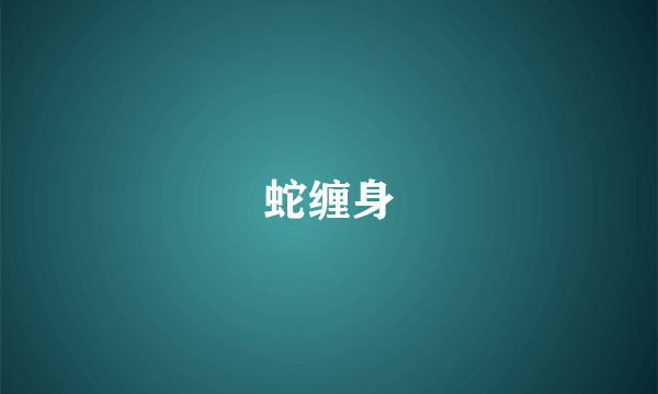 蛇缠身