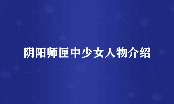 阴阳师匣中少女人物介绍