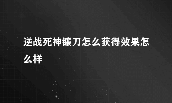 逆战死神镰刀怎么获得效果怎么样