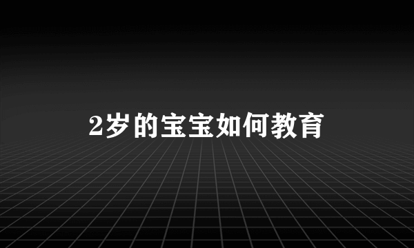 2岁的宝宝如何教育