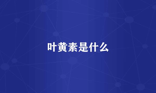 叶黄素是什么