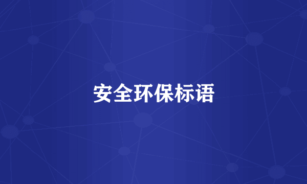 安全环保标语