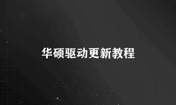 华硕驱动更新教程