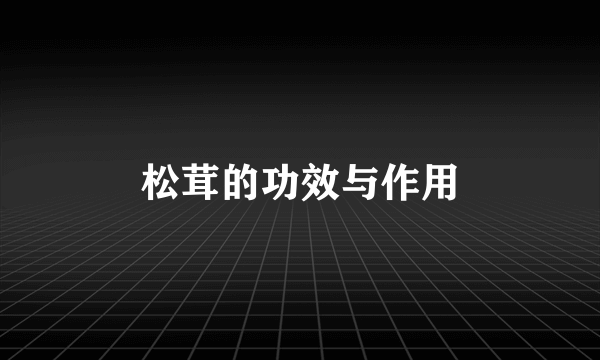 松茸的功效与作用