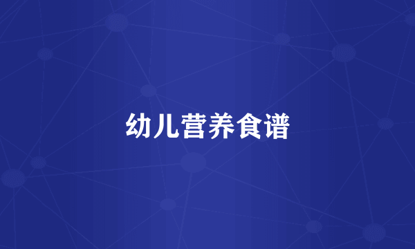 幼儿营养食谱