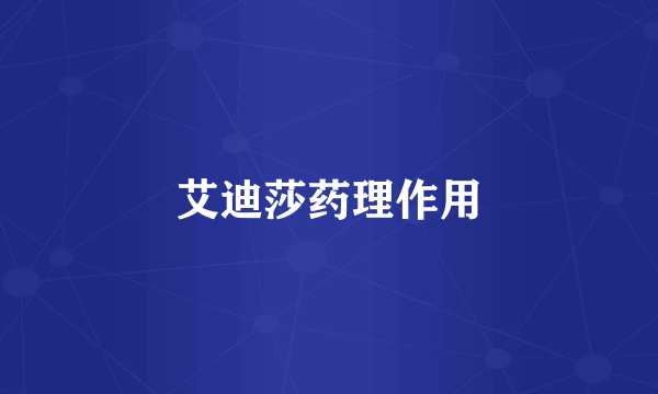 艾迪莎药理作用