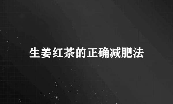 生姜红茶的正确减肥法