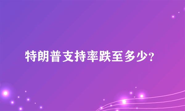 特朗普支持率跌至多少？