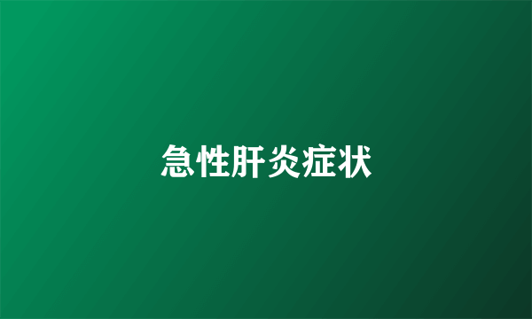 急性肝炎症状