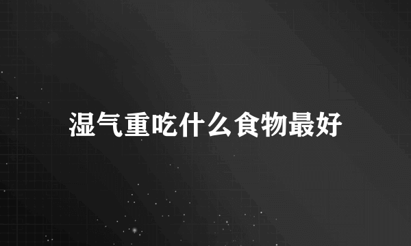 湿气重吃什么食物最好