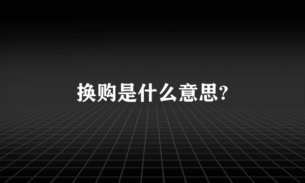 换购是什么意思?