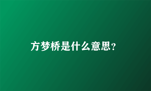 方梦桥是什么意思？