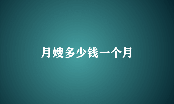 月嫂多少钱一个月