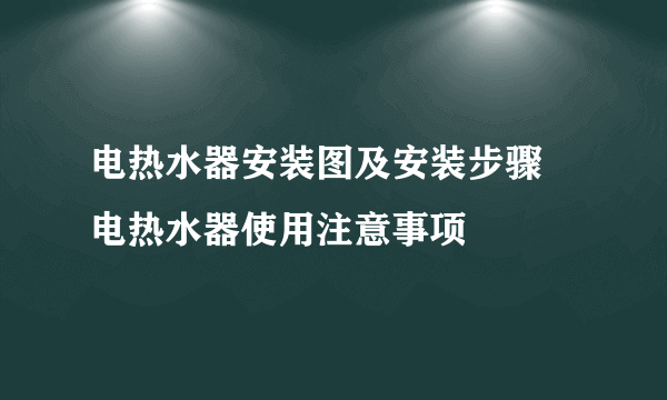 电热水器安装图及安装步骤 电热水器使用注意事项